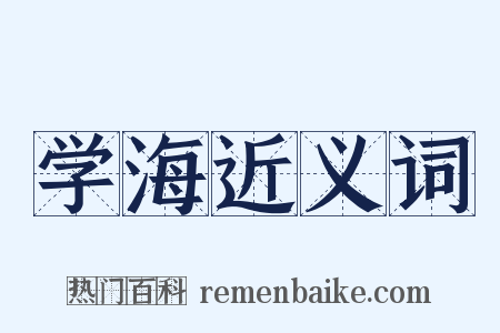 学海近义词是什么意思的图片